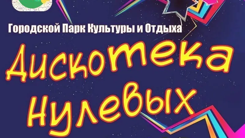 Зажигательная «Дискотека нулевых» состоится в парке Павловского Посада
