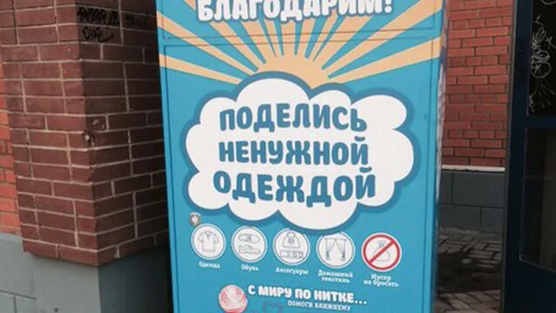 В Одинцово появился контейнер для сбора одежды