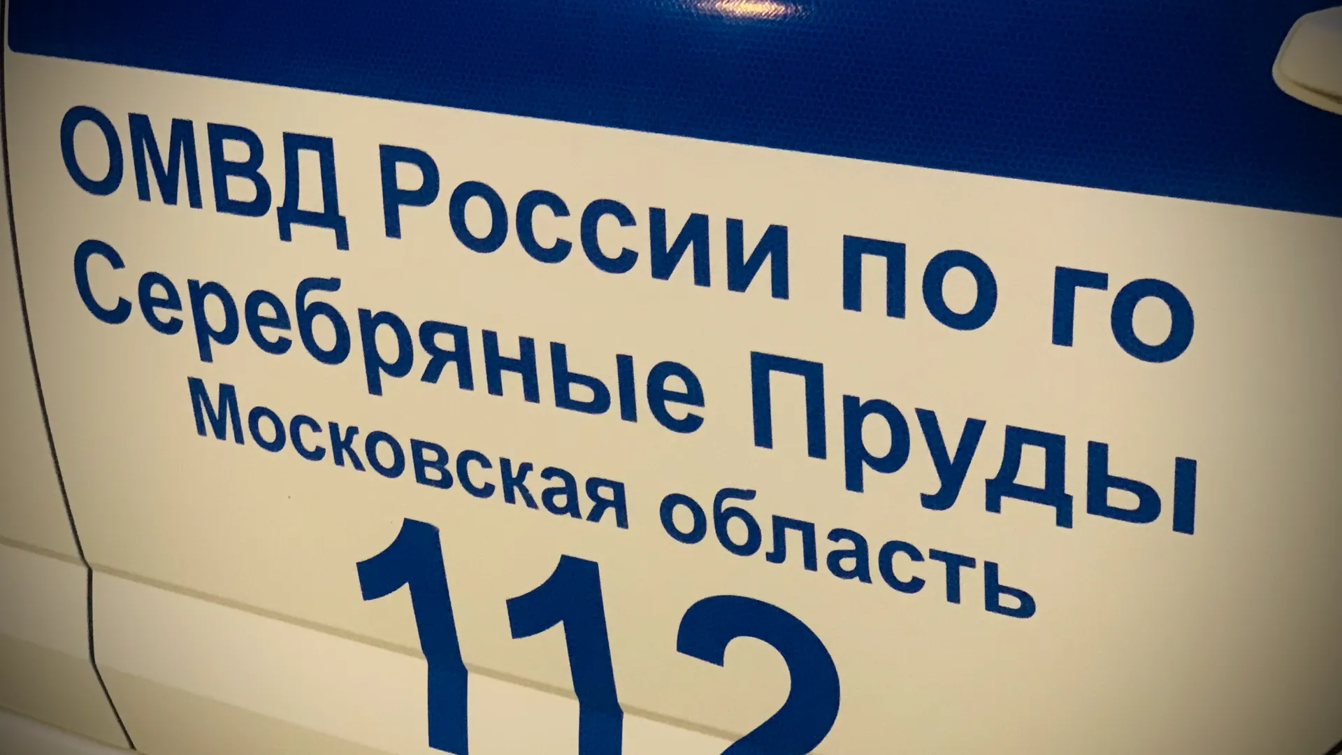 Госавтоинспекция г.о. Серебряные Пруды