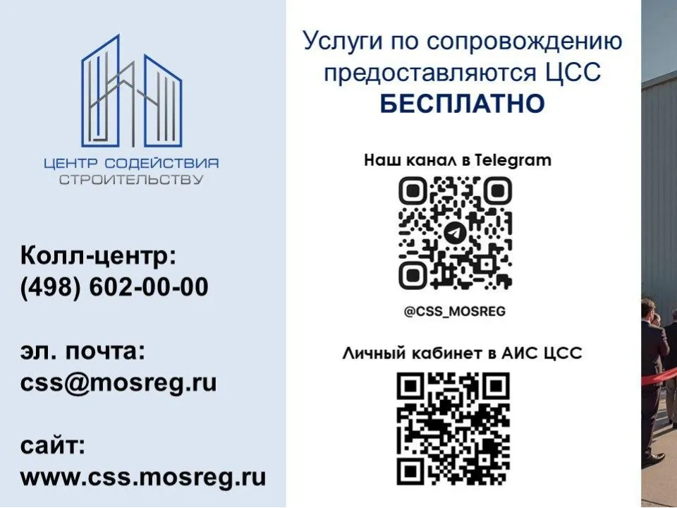 Фото: Центр содействия строительству при Правительстве МО