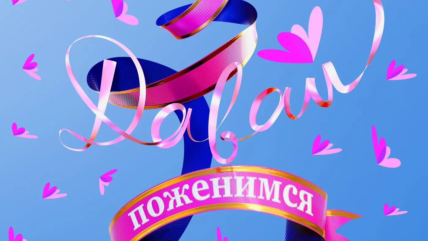 Давай поженимся!