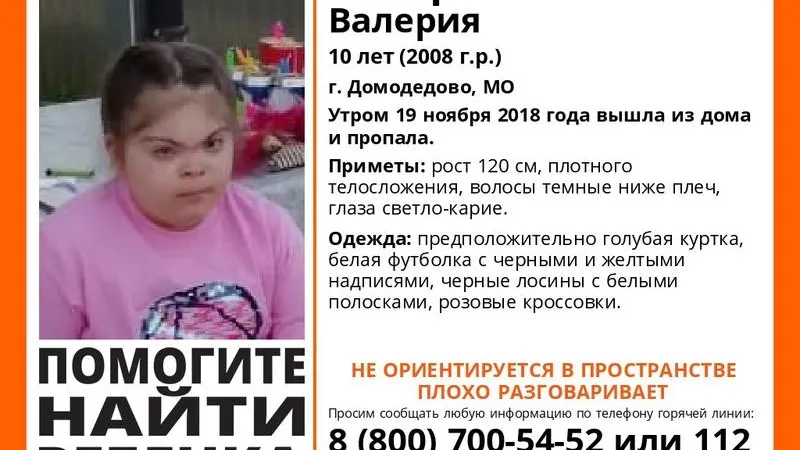Десятилетняя девочка-инвалид пропала в Домодедове