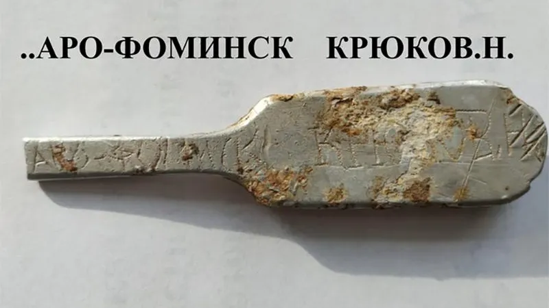 Родственников солдата ВОВ разыскивают по ложке в Наро-Фоминском округе