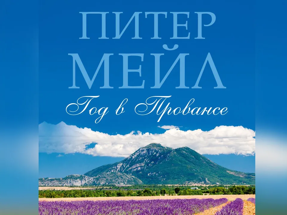 «Год в провансе». Питер Мейл. Издательство «Азбука»