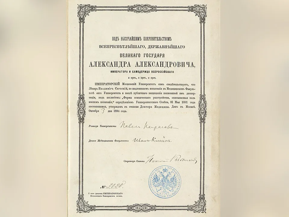 Диплом, выданный В. Сербскому Московским университетом, на степень доктора медицины. 1891 г. Фото: Главархив Москвы
