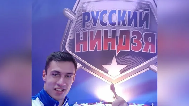 Учитель физкультуры из Подмосковья принял участие в ТВ-шоу «Русский ниндзя»