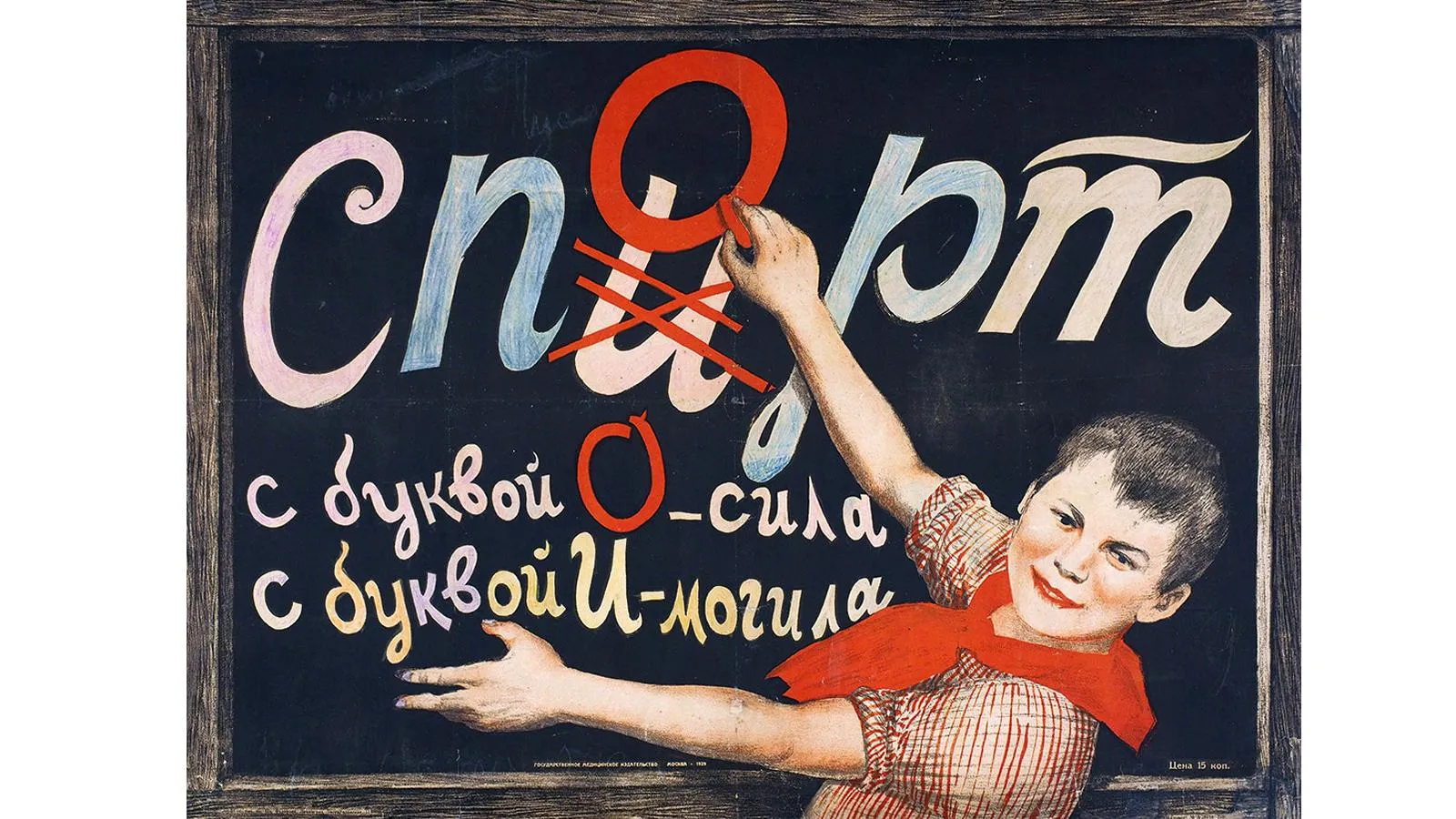 Антиалкогольный плакат Госмедиздата, СССР, 1929 год