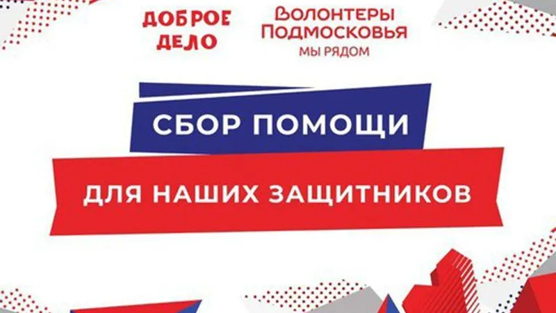 Жителей Котельников приглашают принять участие в акции по сбору помощи мобилизованным