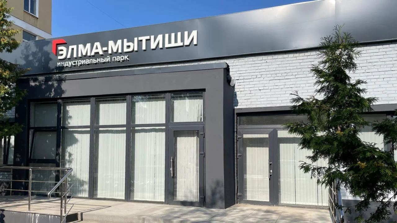 Мытищинских индустриальный парк включили в реестр Минпромторга России