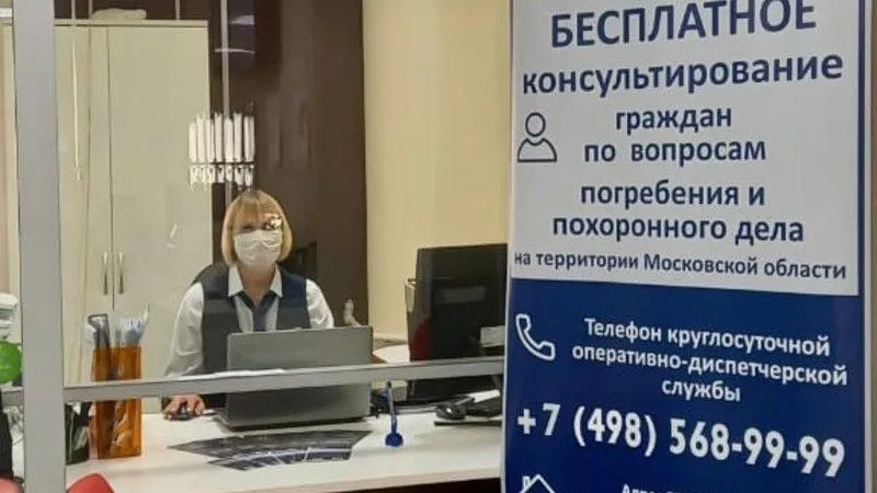 На этой неделе консультации по вопросам погребения пройдут в МФЦ Наро-Фоминска и Одинцово