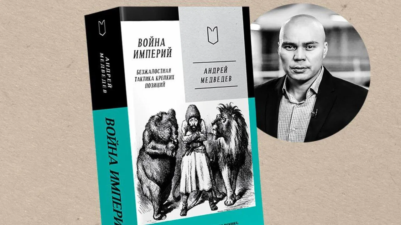 Книга «Война Империй» в новом издании выйдет в двух частях
