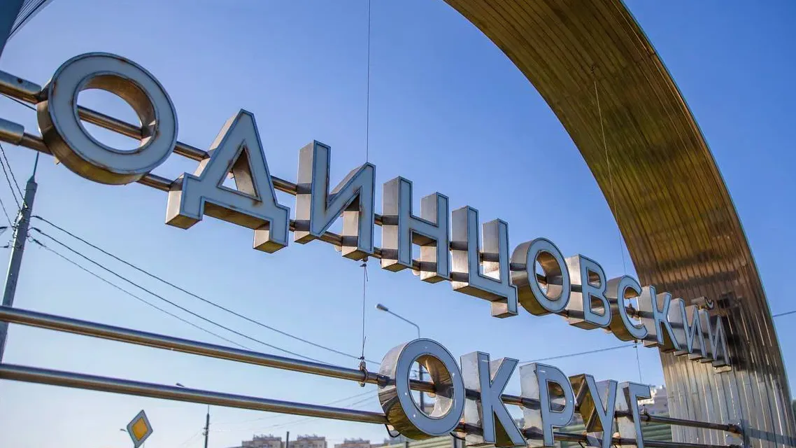 Фото: пресс-служба администрации Одинцовского г.о.