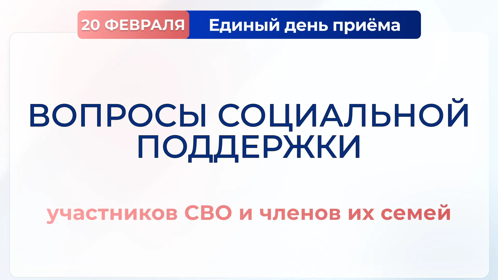 В Московской области пройдет единый день приема участников СВО и членов их семей