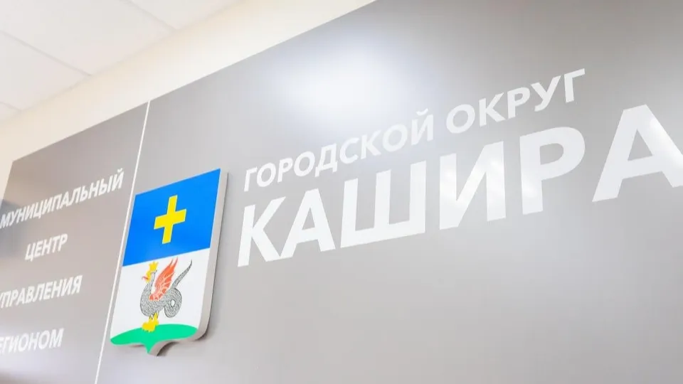 Фото: пресс-служба администрации городского округа Кашира