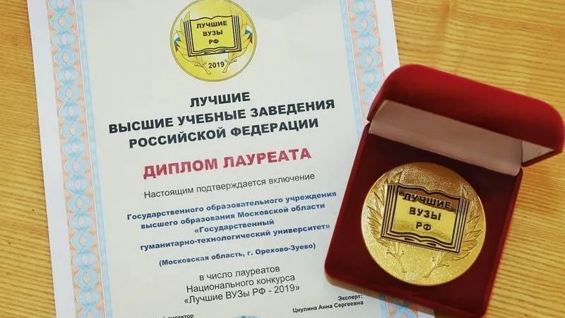 ГГТУ в Орехово-Зуево вошел в число лучших вузов России