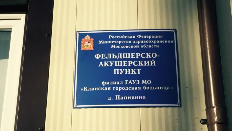 Новый ФАП открылся в деревне Папивино Клинского района
