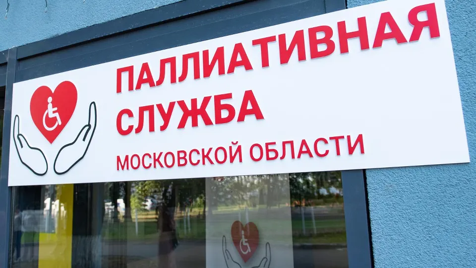 Фото: пресс-служба Координационного центра паллиативной медицинской помощи МО
