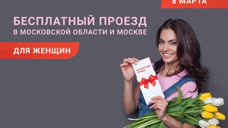 Проезд в общественном транспорте столичного региона будет бесплатным для женщин 8 Марта
