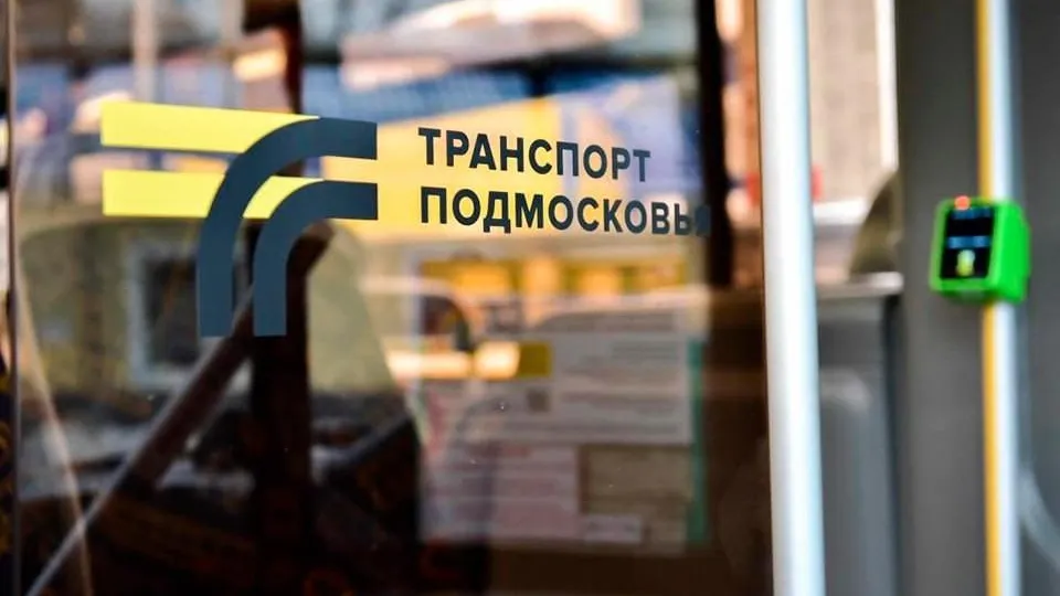 Министерство транспорта и дорожной инфраструктуры Московской области