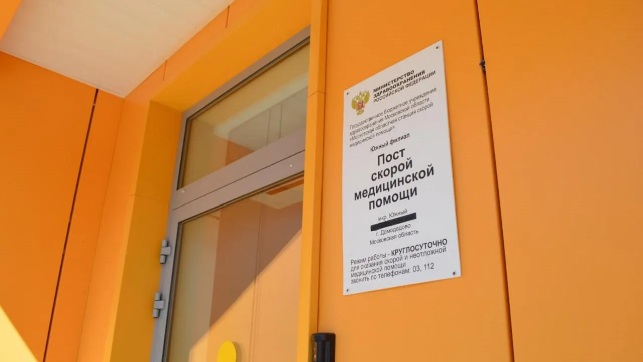 Новый пост скорой помощи на пять бригад открылся в Домодедово
