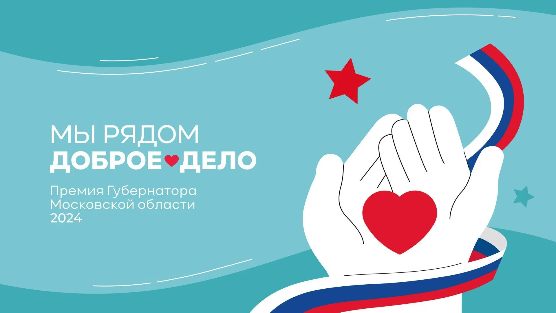 Прием заявок на губернаторскую премию «Мы рядом. Доброе дело» стартовал в Подмосковье