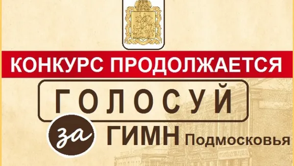 Стартует голосование за лучший гимн Подмосковья