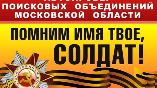 Автопробег «Помним имя твое, солдат!» пройдет в Подмосковье