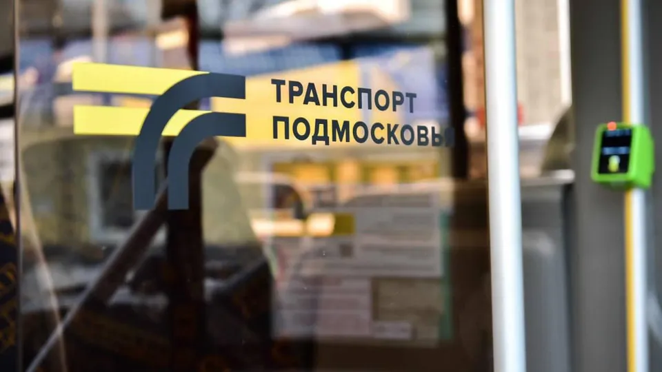 Фото: Министерство транспорта и дорожной инфраструктуры Московской области