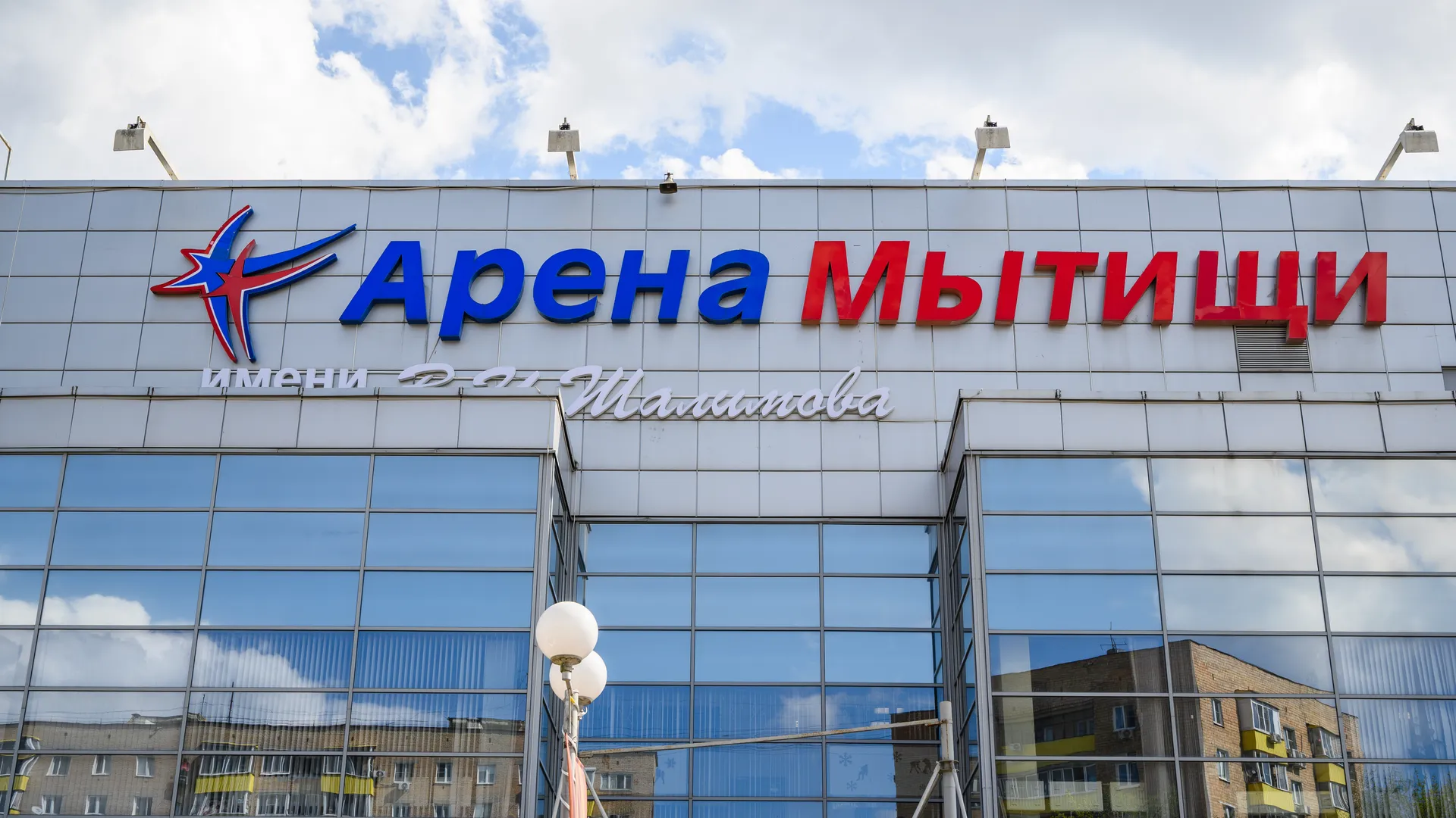 Спортивная «Арена Мытищи» в Мытищах