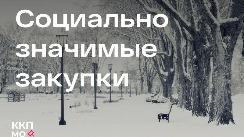 В Подмосковье опубликовали первые государственные закупки в этом году