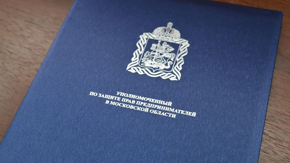 Фото: Аппарат Уполномоченного по защите прав предпринимателей в Московской области