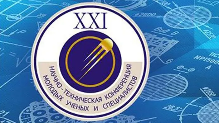 В Королеве состоится Научно-техническая конференция молодых ученых и специалистов