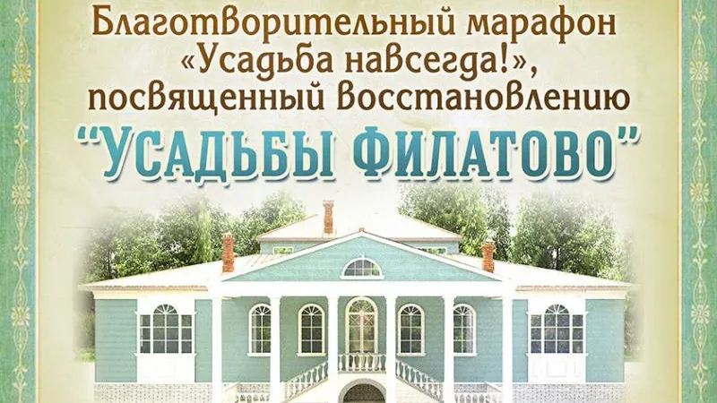 Марафон в поддержку воссоздания усадьбы Филатово пройдет в области