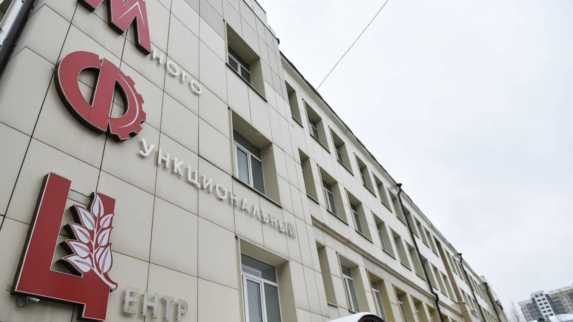 Здание многофункционального центра в Балашихе