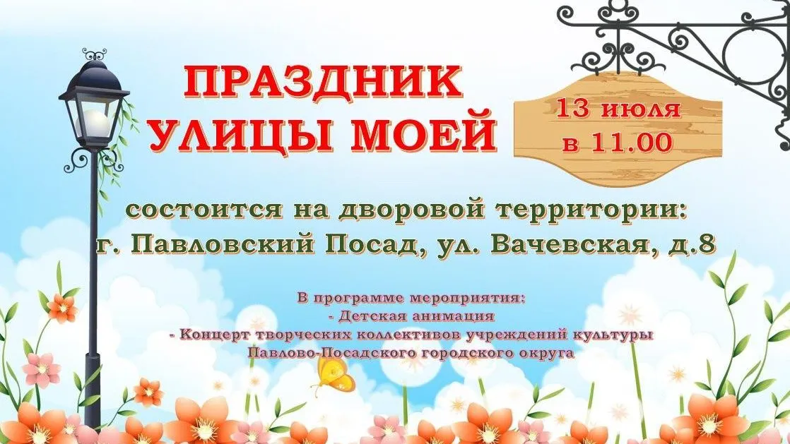 Душевный праздник улицы состоится в Павловском Посаде