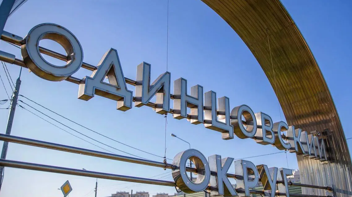 Фото: пресс-служба администрации Одинцовского г.о.