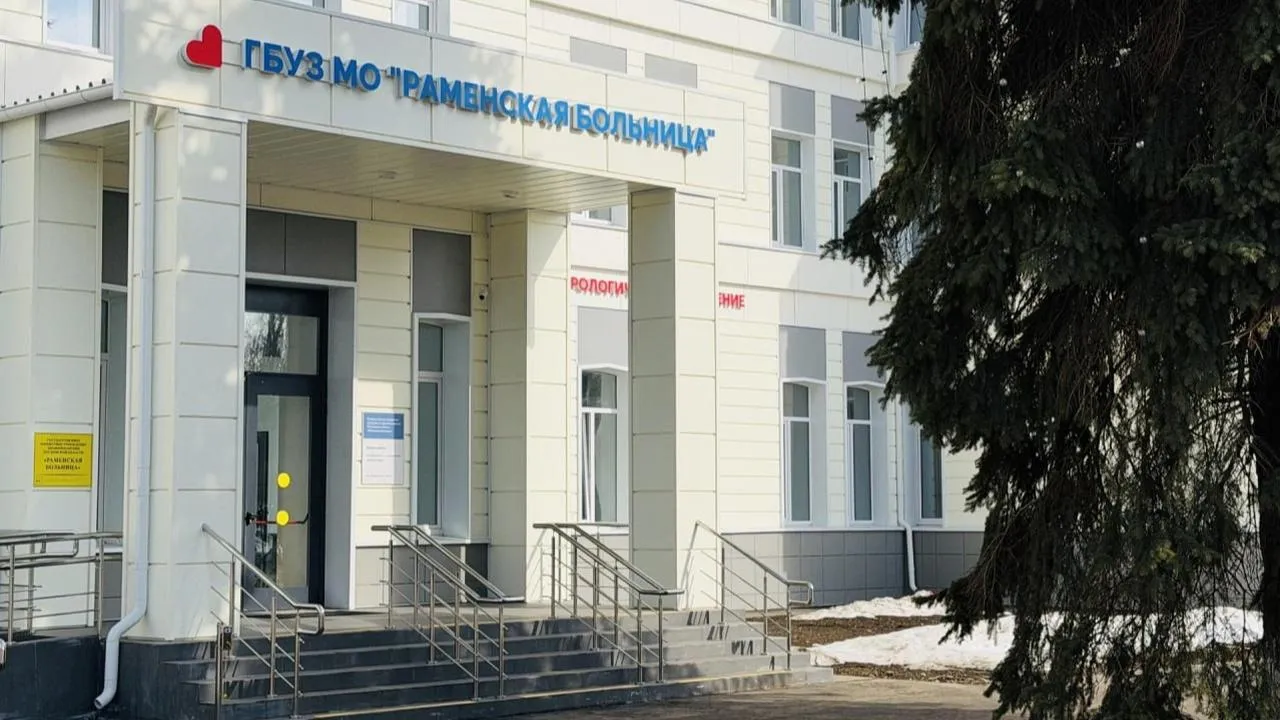 Раменская больница