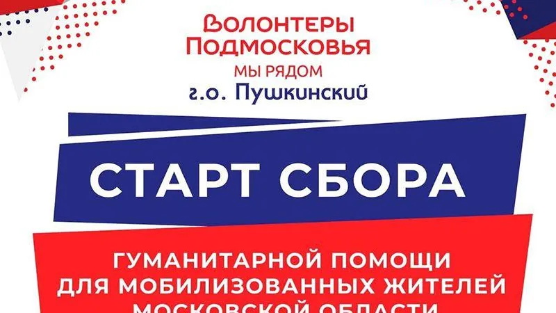 пресс - служба администрации г.о. Пушкинский