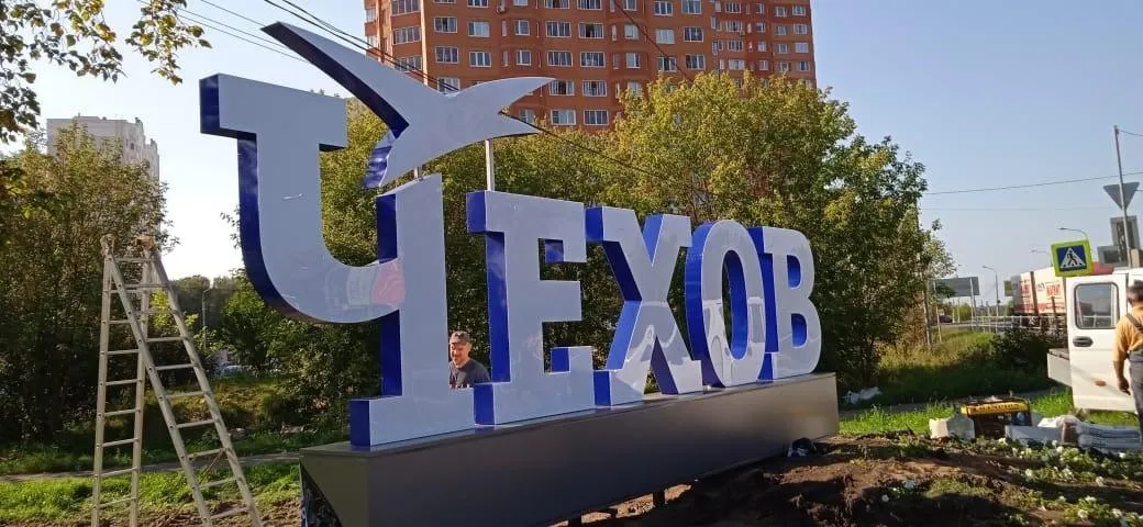 фото администрации городского округа Чехов