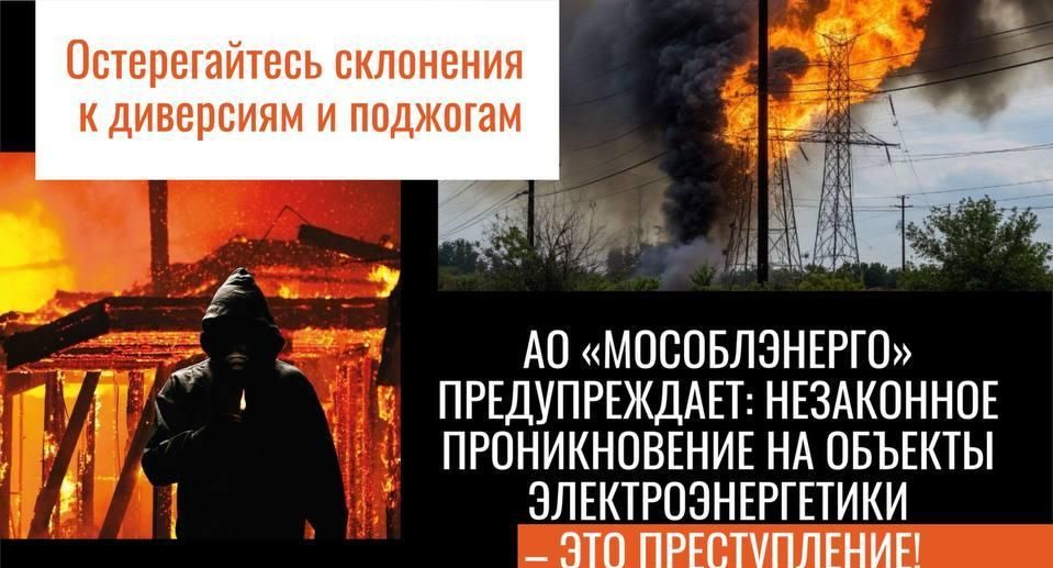 Минэнерго Подмосковья напомнило об ответственности за повреждение электросетей