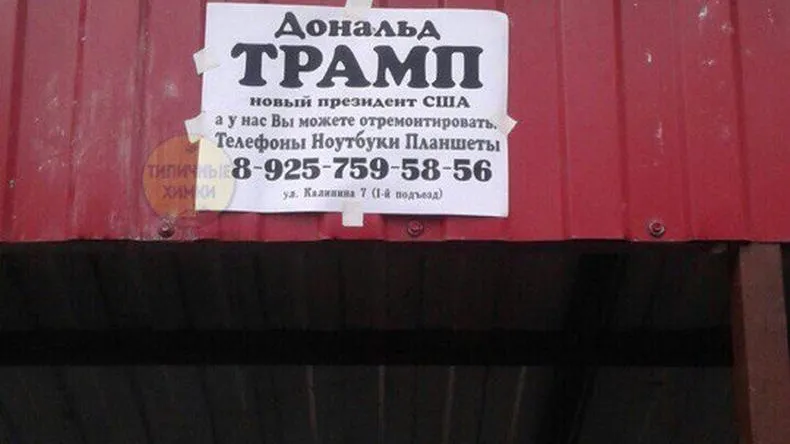 Дональда Трампа использовали для рекламы на помойке в Химках