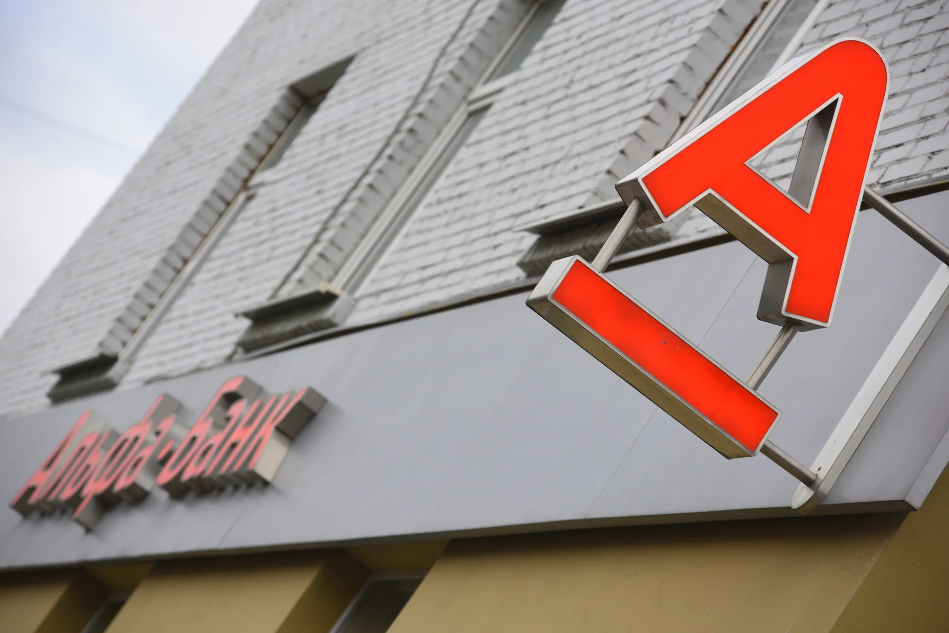 Отделение Альфа-Банка в Москве