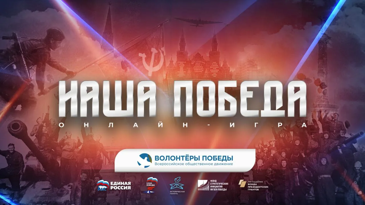 Стартовала регистрация на интеллектуальную онлайн-игру «Наша Победа»