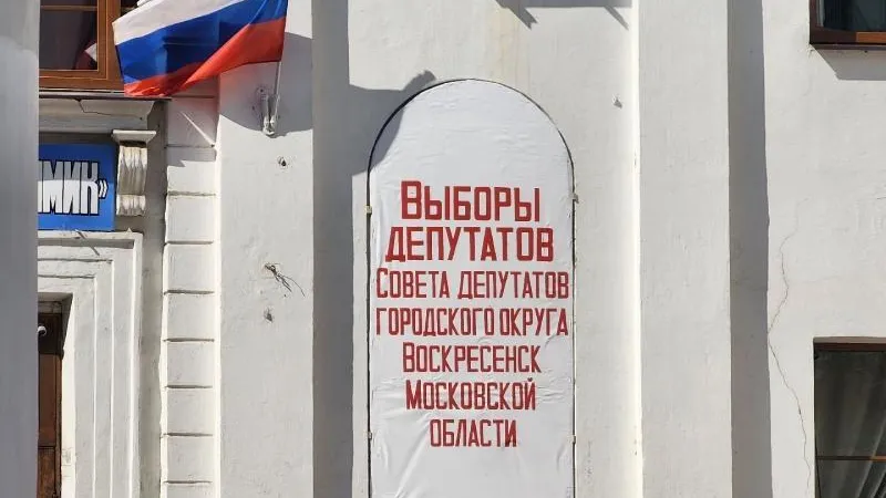 Пресс-служба администрации городского округа Воскресенск
