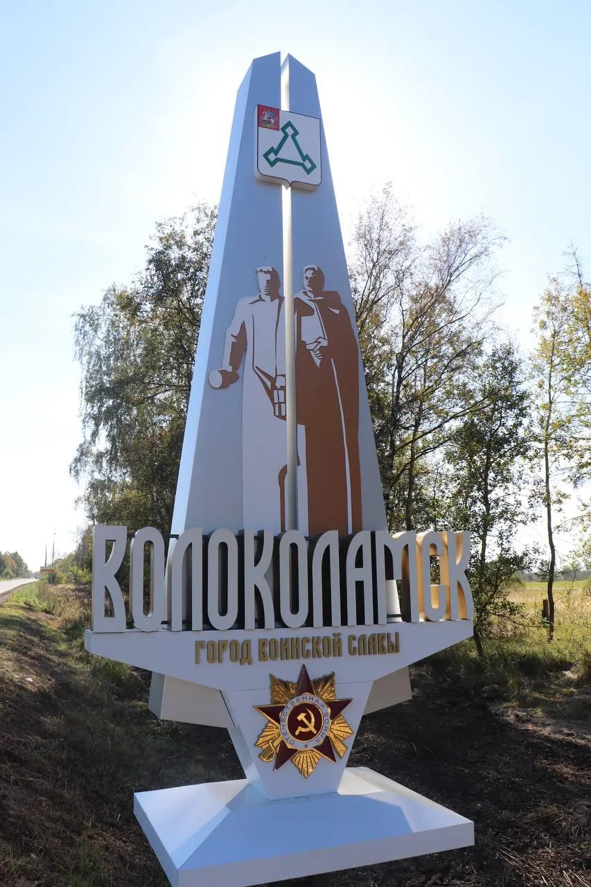 пресс-служба администрации Волоколамского округа