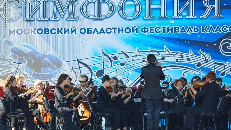 Московский областной фестиваль классического искусства «Симфония лета» состоится в Подольске