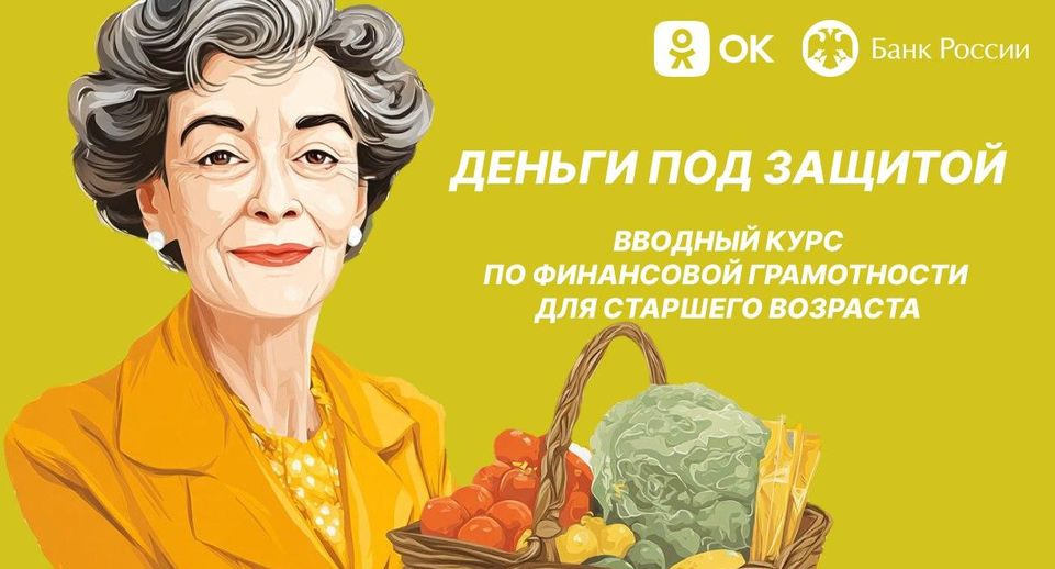 Одноклассники и Банк России расскажут пользователям старшего поколения, как противостоять финансовым мошенникам