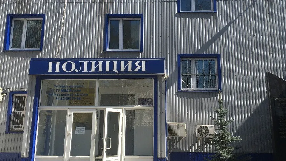 Фото: ОМВД России по г.о. Лобня