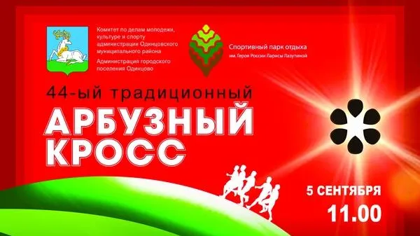 «Арбузный кросс» пройдет в Одинцово