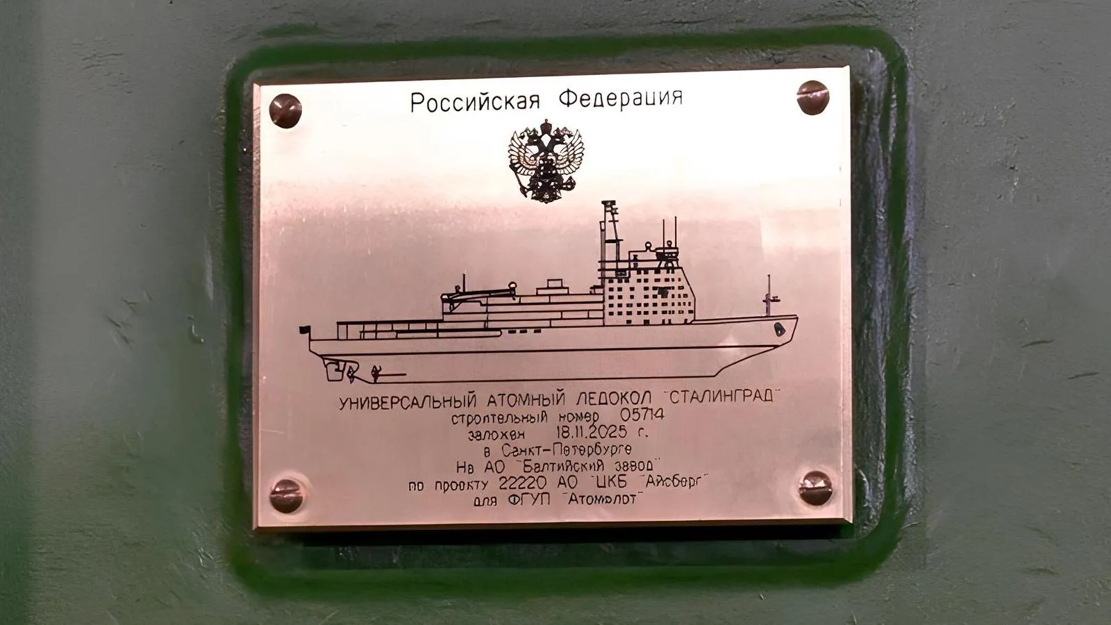 Табличка о закладке атомного ледокола «Сталинград» в Санкт-Петербурге. Алексей Даничев